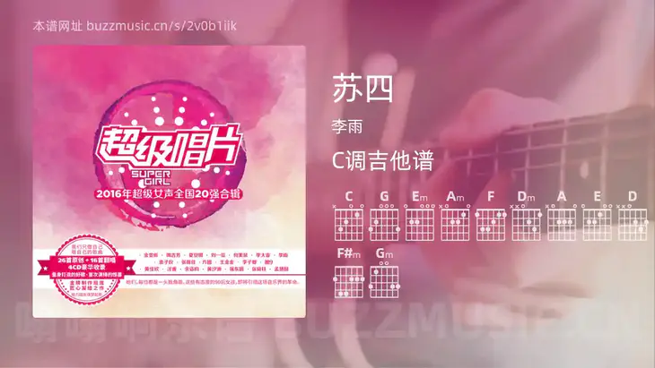 苏四 李雨 吉他谱C调简单版