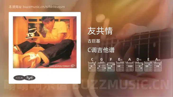 友共情 古巨基 吉他谱C调简单版