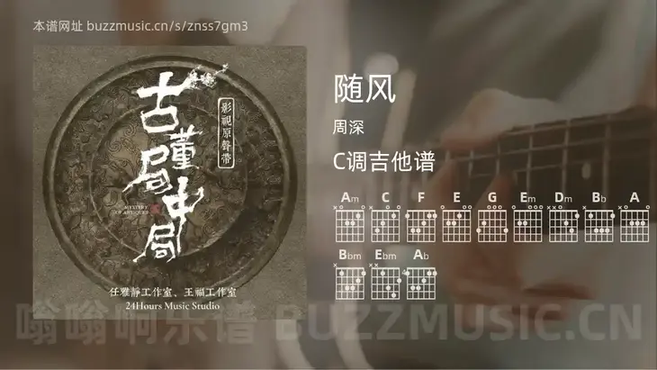 随风吉他谱C调 周深 简单版