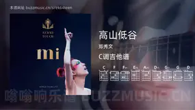 高山低谷 郑秀文 吉他谱C调简单版