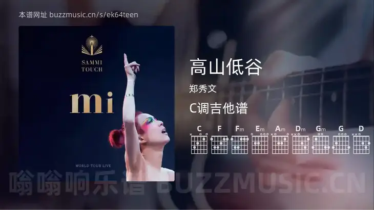 高山低谷 郑秀文 吉他谱C调简单版