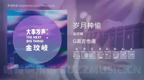 岁月神偷 金玟岐 吉他谱G调简单版