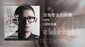 当我老去的时候吉他谱C调 刘明辉 简单版