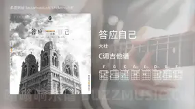 答应自己 大壮 吉他谱C调简单版
