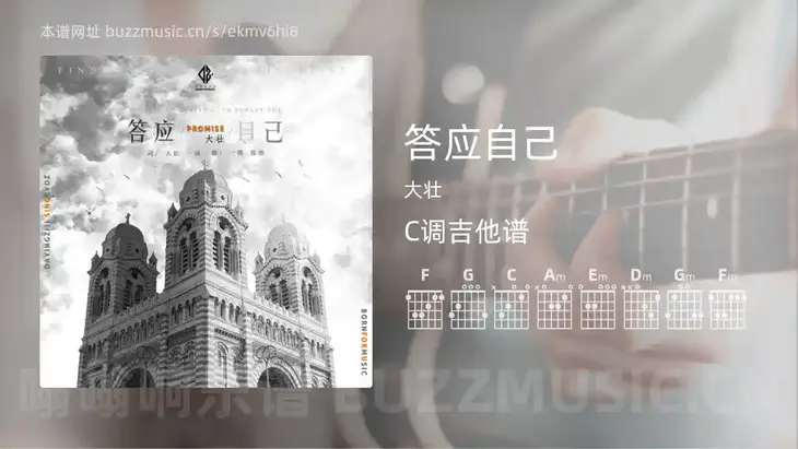 答应自己 大壮 吉他谱C调简单版