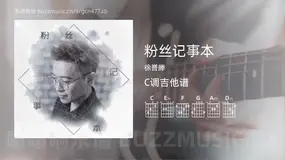 粉丝记事本吉他谱C调 徐誉滕 简单版