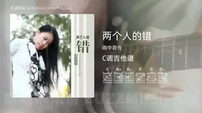两个人的错 雨中百合 吉他谱C调简单版