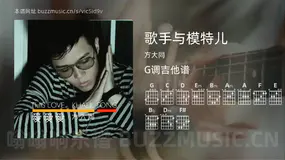歌手与模特儿 方大同 吉他谱G调简单版