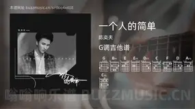 一个人的简单 陈奕夫 吉他谱G调简单版