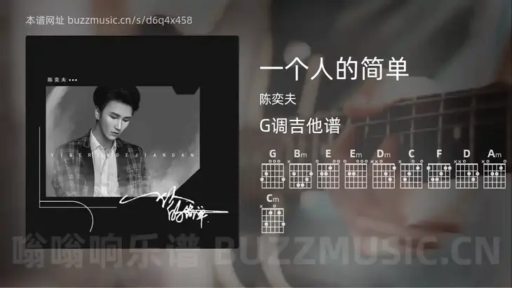 一个人的简单 陈奕夫 吉他谱G调简单版