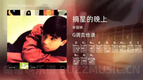 摘星的晚上 李国祥 吉他谱G调简单版