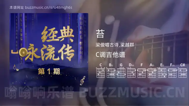 苔 梁俊唱古诗,梁越群 吉他谱C调简单版