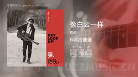 像白云一样 贰佰 吉他谱G调简单版