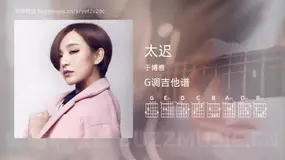 太迟 于博雅 吉他谱G调简单版