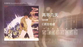 再等几天 谭咏麟 吉他谱C调简单版