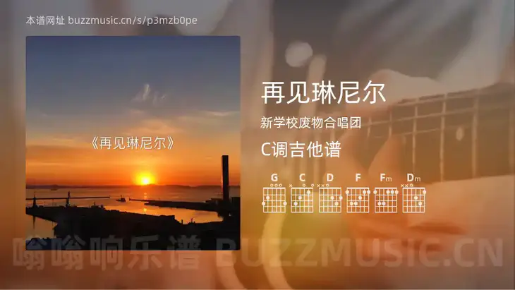 再见琳尼尔吉他谱C调 新学校废物合唱团 简单版