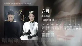 岁月 王菲,那英 吉他谱C调简单版