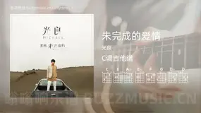 未完成的爱情 光良 吉他谱C调简单版