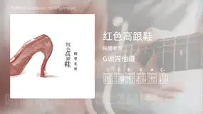 红色高跟鞋吉他谱G调 隔壁老樊 简单版