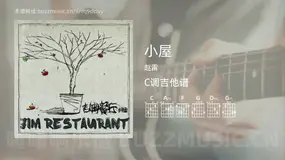 小屋吉他谱C调 赵雷 简单版