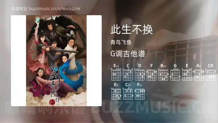 此生不换 青鸟飞鱼 吉他谱G调简单版