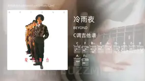 冷雨夜 BEYOND 吉他谱C调简单版