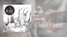 有没有 韦礼安 吉他谱G调简单版