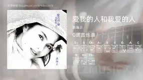 爱我的人和我爱的人 裘海正 吉他谱G调简单版