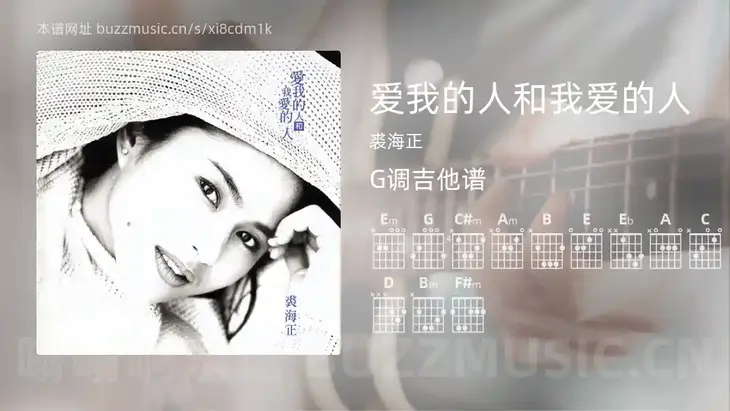 爱我的人和我爱的人 裘海正 吉他谱G调简单版