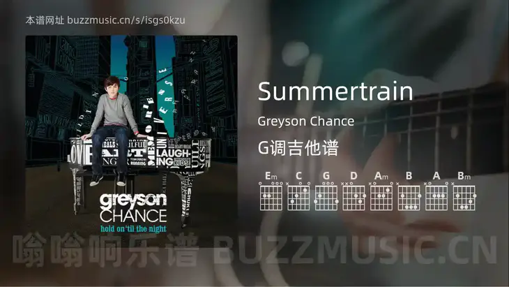 Summertrain吉他谱G调 Greyson Chance 简单版