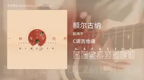 额尔古纳吉他谱C调 陈鸿宇 简单版