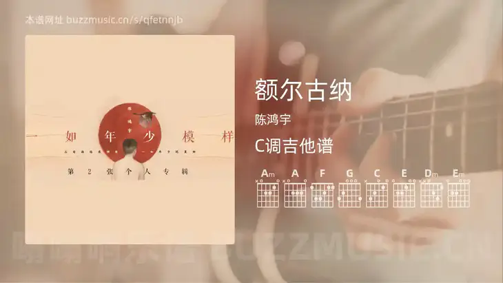 额尔古纳吉他谱C调 陈鸿宇 简单版