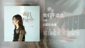 我们不适合 小倩 吉他谱G调简单版