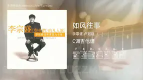 如风往事 李宗盛,卢冠廷 吉他谱C调简单版