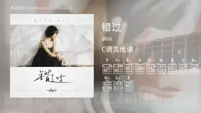 错过 胡66 吉他谱C调简单版