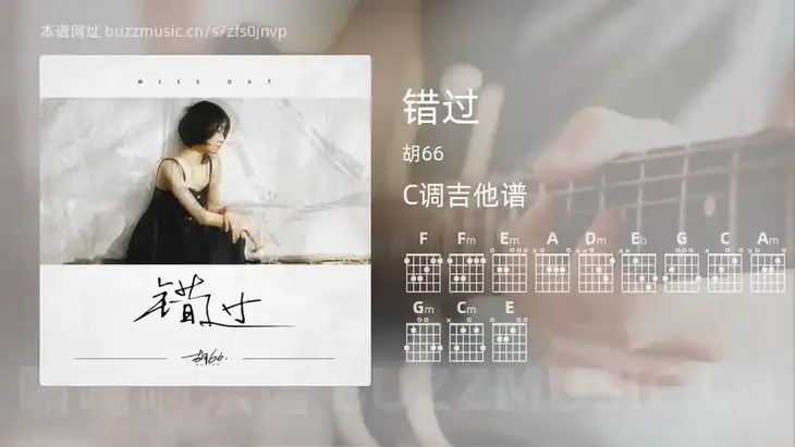错过 胡66 吉他谱C调简单版