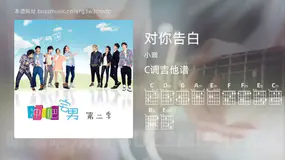 对你告白 小贱 吉他谱C调简单版