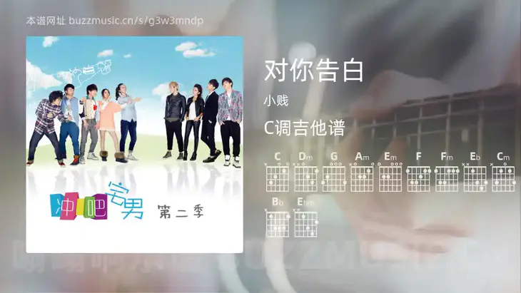 对你告白 小贱 吉他谱C调简单版