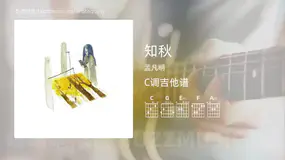 知秋吉他谱C调 孟凡明 简单版