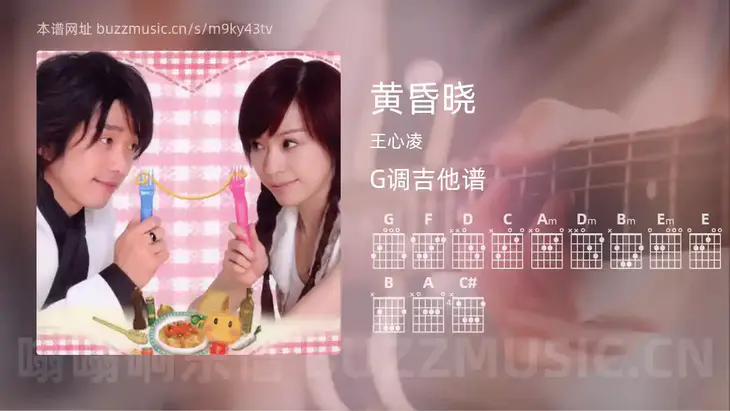 黄昏晓吉他谱G调 王心凌 简单版