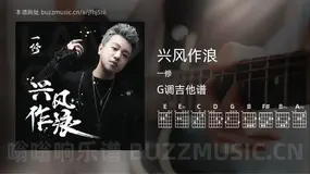 兴风作浪 一修 吉他谱G调简单版