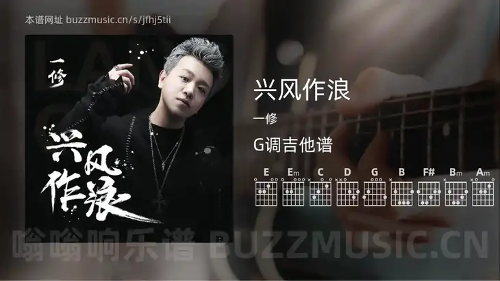 兴风作浪 一修 吉他谱G调简单版