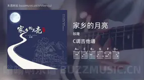 家乡的月亮吉他谱C调 祁隆 简单版