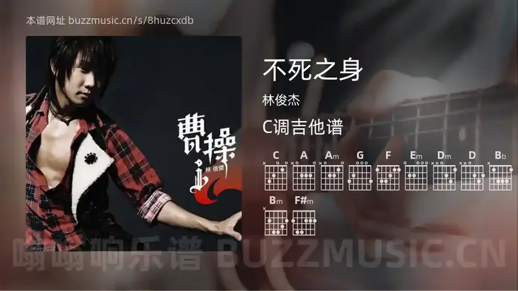 不死之身 林俊杰 吉他谱C调简单版