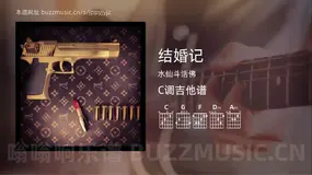结婚记 水仙斗活佛 吉他谱C调简单版
