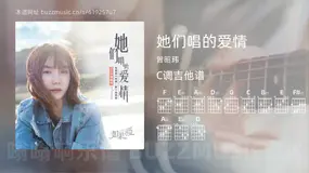 她们唱的爱情吉他谱C调 曾昭玮 简单版