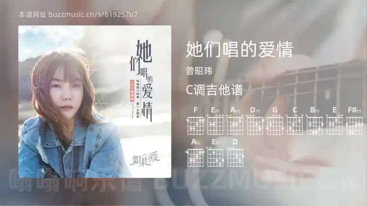 她们唱的爱情吉他谱C调 曾昭玮 简单版