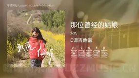 那位曾经的姑娘 安九 吉他谱C调简单版