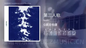 第三人称 hush! 吉他谱G调简单版