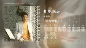 拒绝再玩 张国荣 吉他谱C调简单版